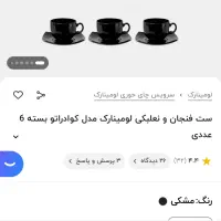 فروش ست چای خوری مشکی لومینارک (اصل فرانسوی)|ظروف سرو و پذیرایی|شیراز, ارم|دیوار