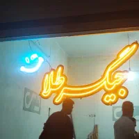 ال ای دی جیگر طلا جگر