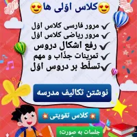 کلاس تقویتی پیش دبستانی ، کلاس اول ، کلاس دوم|خدمات آموزشی|برازجان, |دیوار