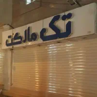 فروش کلیه لوازم سوپر مارکت|فروشگاه و مغازه|زابل, |دیوار