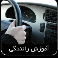 آموزش خصوصی رانندگی