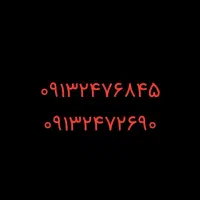 فروش خط دائمی ۰۹۱۳۲۴۷