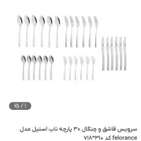 سرویس قاشق و چنگال ۳۰ پارچه ناب استیل کاملا نو|ظروف سرو و پذیرایی|تهران, نیروی هوایی (پیروزی)|دیوار