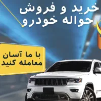 معاملات حواله جانبازی و هر شرکت خودرویی