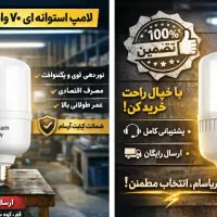 لامپ پرنور همراه با ضمانت کتبی