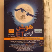 کتاب تیزهوشان.ETهوش کمپلکس نهم هشتم ششم کلربوک|کتاب و مجله آموزشی|شیراز, مسلم|دیوار