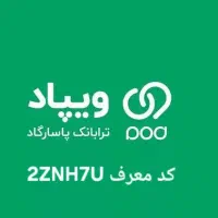 ثبت نام ویپاد بانک پاسارگاد با کد دعوت 2ZNH7U