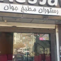 رستوران جوان