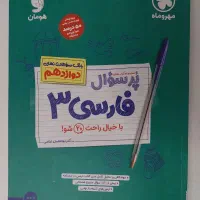 کتاب فارسی ۳ و زبان ۳ برای امتحان نهایی