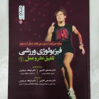 کتاب فیزیولوژی ورزشی جلد ۱ و ۲