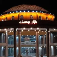 مغازه بازار یوسف