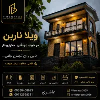 کلبه جنگلی جکوزی دار ناربن