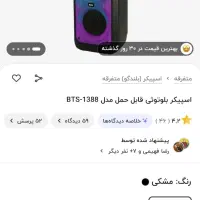 اسپیکر 1388 بوردو