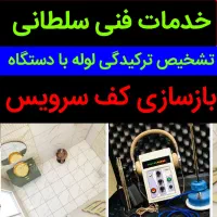نشت یابی رفع نم چکه مدنی نامجو سبلان وحیدیه نارمک