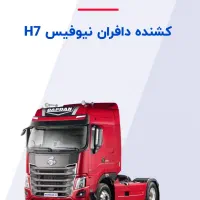 واگذاری کشنده دافران H7 نیوفیس
