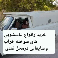 همه نوع لباسشویی های سوخته خراب وضایعاتی