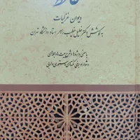 کتاب دیوان غزلیات حافظ