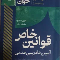 حقوقی سریع خوان قوانین خاص آیین دادرسی مدنی