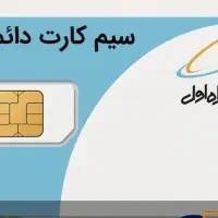 فروش سیم کارت همراه اول 0914  دائمی