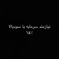 نیازمند سرمایه با سود بالا