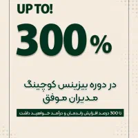 کوچینگ ومشاوره کسب و کار. مشاوره فروش. سیستم سازی|خدمات آموزشی|تهران, فلسطین (میدان انقلاب)|دیوار