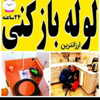 لوله بازکنی فردیس فلکه1تا5سرحدی قریشی حافظیه ارم