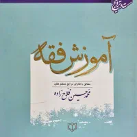 کتاب آموزش فقه