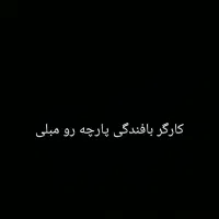 کارگر ساده برای بافندگی پارچه مبلی