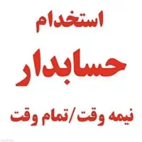 استخدام حسابدار