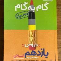گام به گام یازدهم انسانی