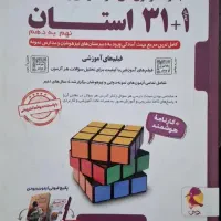 کتاب هوش کمپلکس / ۳۱+۱ استان / نهم به دهم