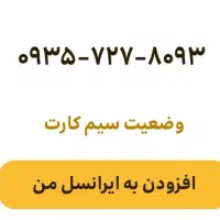سیم کارت ایرانسل کد ۹۳۵