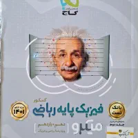 کتاب کنکور ریاضی (واسه کنکور ۱۴۰۲ هست)|کتاب و مجله آموزشی|کرج, اتحاد|دیوار