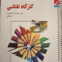 کتاب های فرش و حجم سازی و کارگاه نقاشی