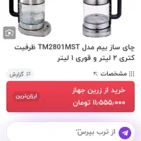 چایی ساز روهمی مارک بیم سالمه سالم بدونه قوری|سماور، چای‌ساز، قهوه‌ساز|رشت, جماران|دیوار