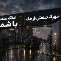 زمین-شیمیایی-670متر-شهرک-صنعتی-قرچک