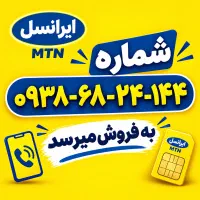 سیم کارت دائمی رند 0938