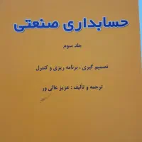 کتاب حسابداری صنعتی جلد سوم