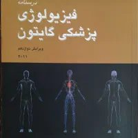 کتاب فیزیولوژی پزشکی گایتون|کتاب و مجله آموزشی|خلخال, |دیوار