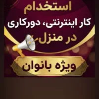 کاردرمنزل ویژه بانوان ۱۸سال تا۵۵سال