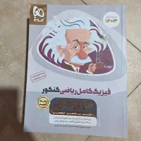 فیزیک میکرو طلای گاج ، کتاب تست|کتاب و مجله آموزشی|شیراز, کوی وحدت|دیوار