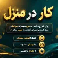گوشی‌تو به صندوق پول تبدیل کن(کار در منزل) ‌
