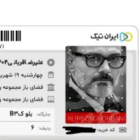 بلیت کنسرت علیرضا قربانی ۱۹ شهریور