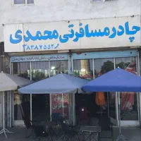 چادرمسافرتی محمدی