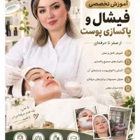 فیشیال تخصصی بانوان و آقایان در مطب ،آموزش ۵ تومن