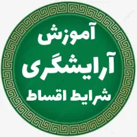 خدمات آرایشگری زیبایی آموزشگاه آموزش پیرایش مردانه