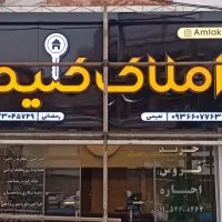 تابلو/تابلو سازی/ کامپوزیت/حروف سازی/چنلیوم|خدمات پیشه و مهارت|کرج, انبار مپنا|دیوار