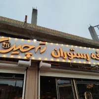 سالن دار و ویتر