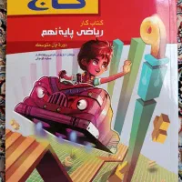 کتاب کار ریاضی گاج پایه نهم