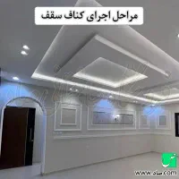 کناف گنبد|خدمات پیشه و مهارت|گنبد کاووس, |دیوار